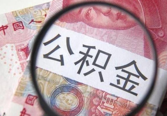 梅州我的公积金有17000能取多少（公积金能直接还月供吗）