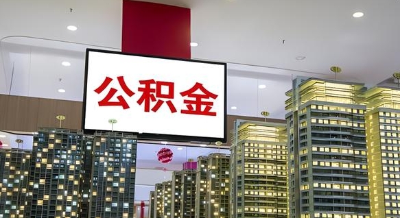 梅州我的公积金有17000能取多少（公积金能直接还月供吗）