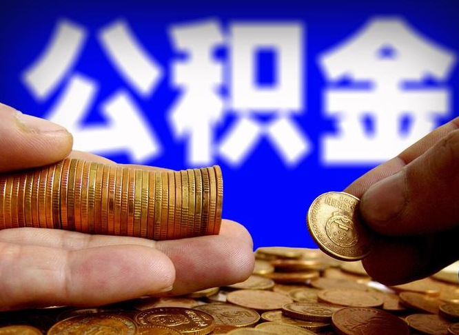 梅州单位补缴公积金需要什么手续（单位补缴公积金需要什么资料）